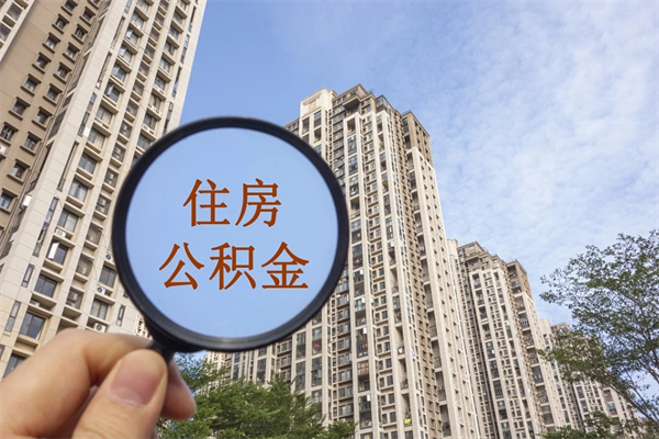 诸城怎么把公积金全部取出来（如何将公积金全部取出）