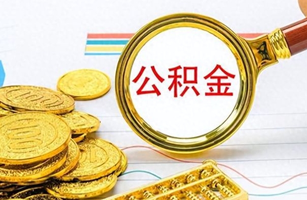 诸城离职公积金如何取取处理（离职公积金怎么领取?）